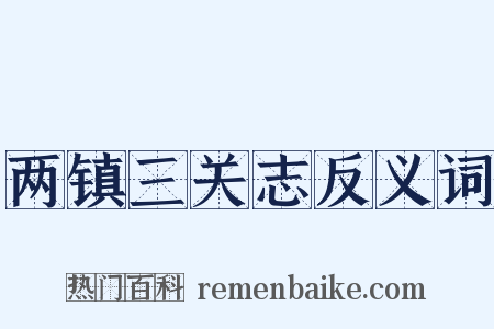 两镇三关志反义词是什么意思的图片